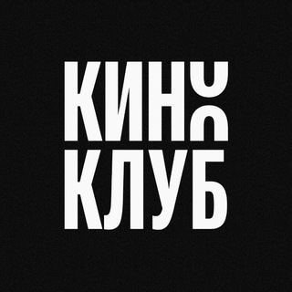 Киноклуб Чебоксары channel avatar