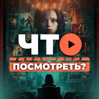 Аватар канала Что посмотреть? • Кино новости