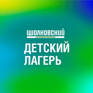 Детский лагерь «Циолковский» channel avatar