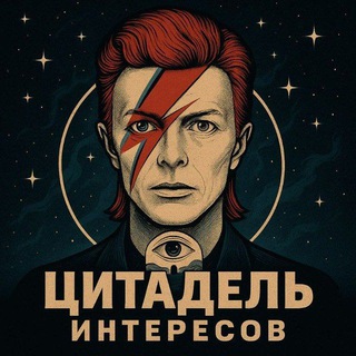 Аватар канала Цитадель интересов