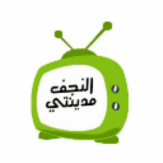 Аватар канала النجف مدينتي