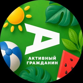 Активный гражданин channel avatar