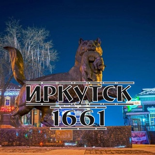 Аватар канала Иркутск 1661