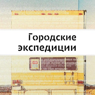 Городские экспедиции channel avatar