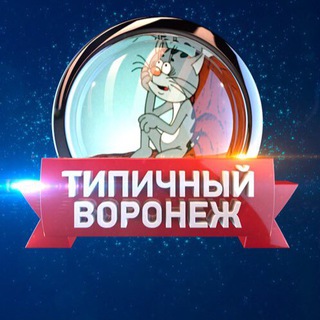 Аватар канала Типичный Воронеж