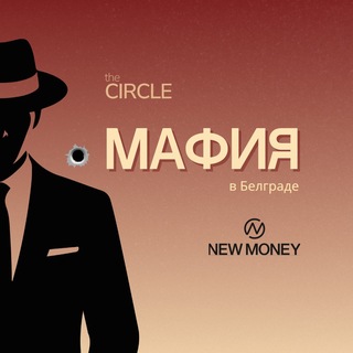 МАФИЯ•The Circle •New Money Bar•Белград channel avatar