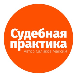 Аватар канала Судебная практика СКГД ВС РФ