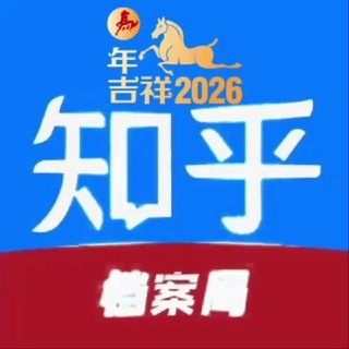 Аватар канала 知乎档案局【主频道】