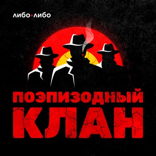 Поэпизодный клан channel avatar