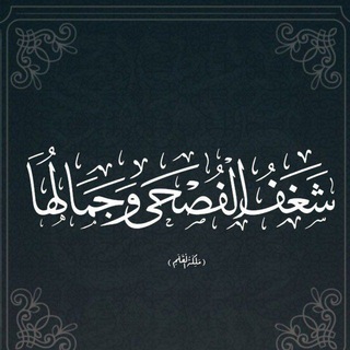 شغف الفصحى وجمالها channel avatar