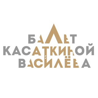 Театр классического балета Касаткиной и Василева channel avatar