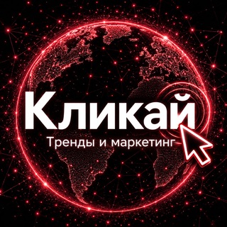 Кликай - тренды, маркетинг channel avatar
