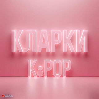 Аватар канала КЛАРКИ K-POP