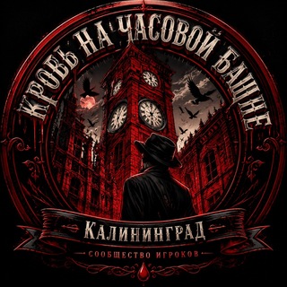 Аватар канала Кровь на часовой башне Калининград