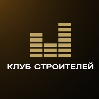 Аватар канала Клуб Строителей - бизнес-сообщество