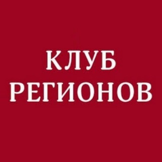 Клуб Регионов channel avatar