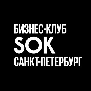 Аватар канала Бизнес-клуб SOK | Санкт-Петербург
