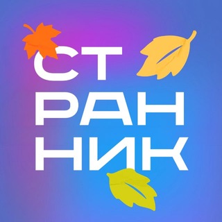 СТРАННИК channel avatar