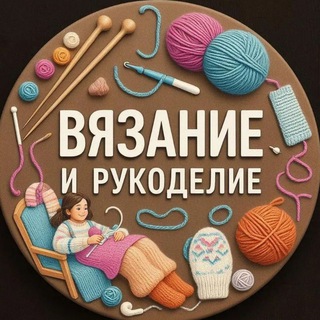 Аватар канала Вязание и рукоделие