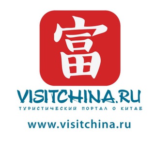 VISITCHINA.RU I Визит в Китай channel avatar