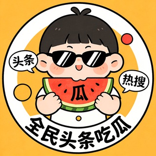 Аватар канала 东南亚全民头条吃瓜
