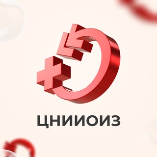 ЦНИИОИЗ Минздрава России channel avatar