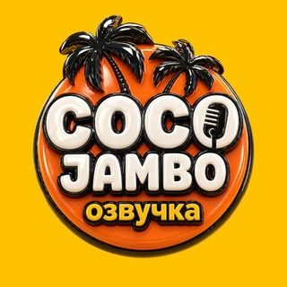 Аватар канала Coco Jambo Озвучка