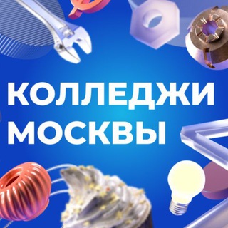Аватар канала Колледжи Москвы