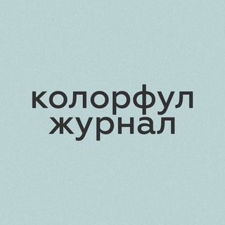 Аватар канала колорфул журнал