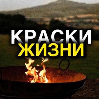 Аватар канала Краски Жизни