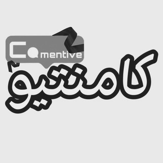 Аватар канала Comentive | کامنتیو