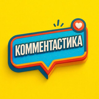 КОММЕНТАСТИКА channel avatar