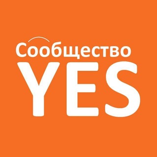 Аватар канала Сообщество YES | Марата