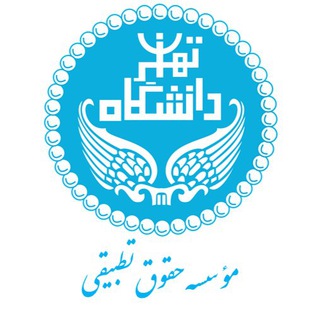 Аватар канала موسسه حقوق تطبیقی دانشگاه تهران