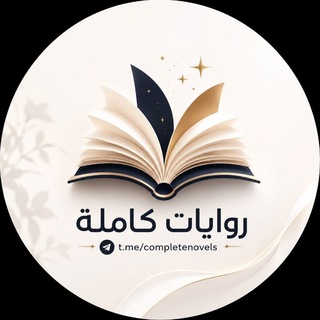 Аватар канала روايات كاملة فقط 😍😍