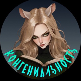 КонГениальность | Книги и Ai 18+ channel avatar