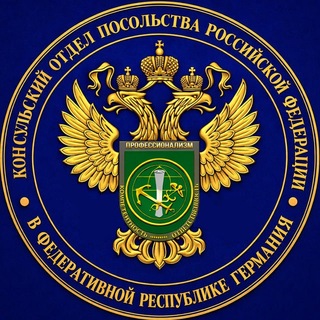 Аватар канала Консульский отдел Посольства России в ФРГ