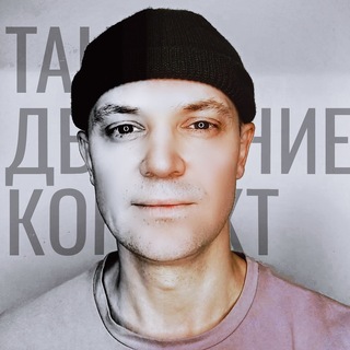 Аватар канала Дмитрий Усов - Танец Движение Контакт -
