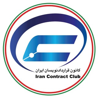 كانون قراردادنویسان ایران channel avatar