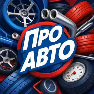 Аватар канала Про АВТО