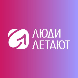 Аватар канала Люди Летают | Туристический хаб (Coral Travel Кемерово)
