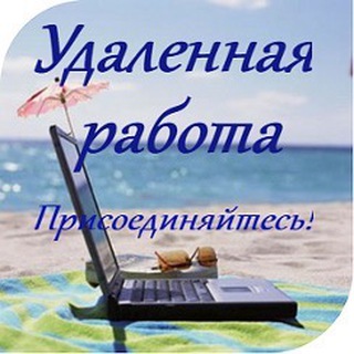 Аватар канала Фриланс Форекс и Удаленная Работа Вакансии
