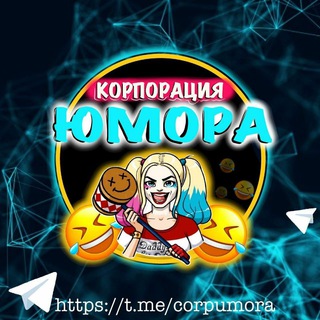 Корпорация Юмора channel avatar