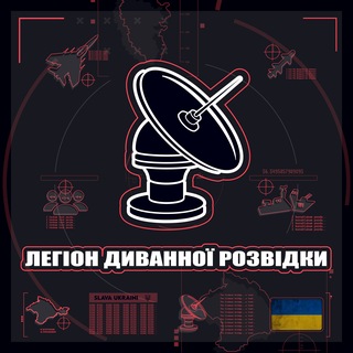Легіон Диванної Розвідки channel avatar
