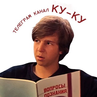 Аватар канала ку-ку