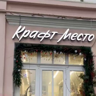 Крафт Место - Авторам channel avatar