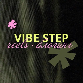 Аватар канала VIBE STEP • reels | блогинг