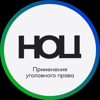 НОЦ применения уголовного права channel avatar