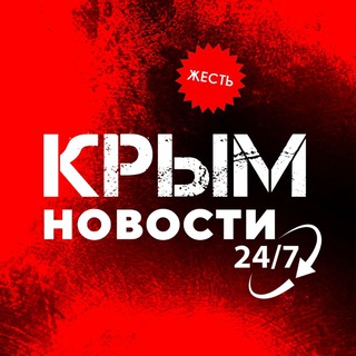 Крым Новости | ЖЕСТЬ channel avatar