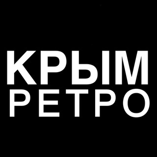 Аватар канала Ретро Крым